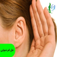 علل کم شنوایی